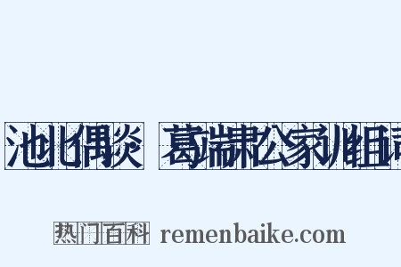 池北偶谈·葛端肃公家训组词是什么意思的图片